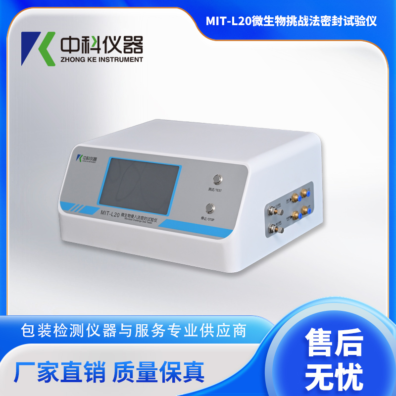 MIT-L20微生物挑战法密封试验仪.jpg