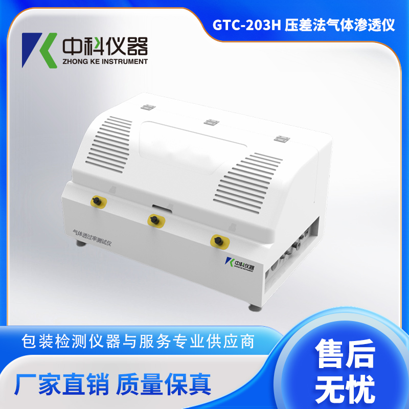 GTC-203H-压差法气体渗透仪器.jpg