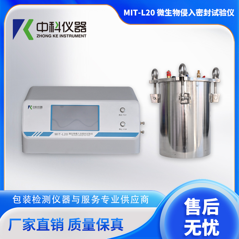 MIT-L20-微生物侵入密封试验仪.jpg