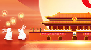 济南中科 · 国庆 · 中秋 放假通知