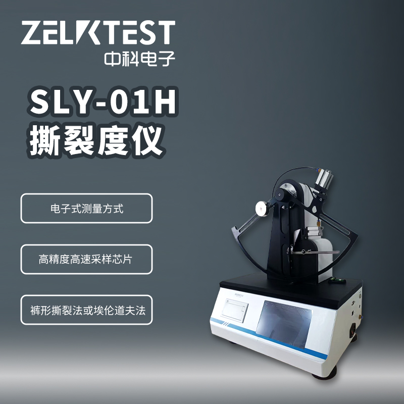 SLY-01H 撕裂度仪：薄膜与纸张撕裂强度检测方法与标准