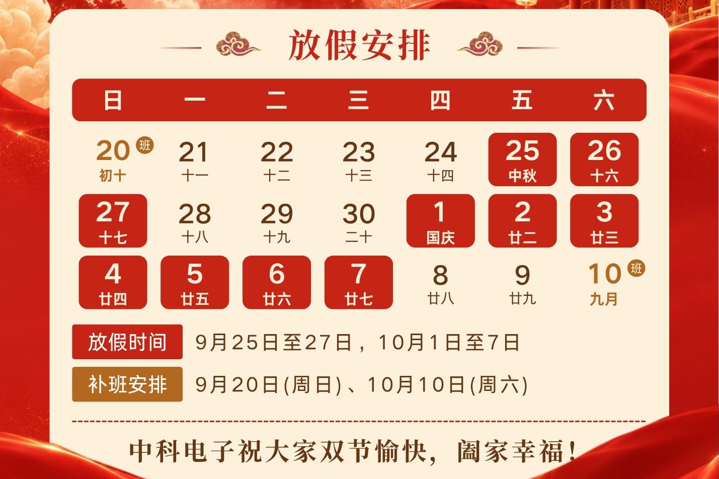 济南中科电子国庆中秋放假通知