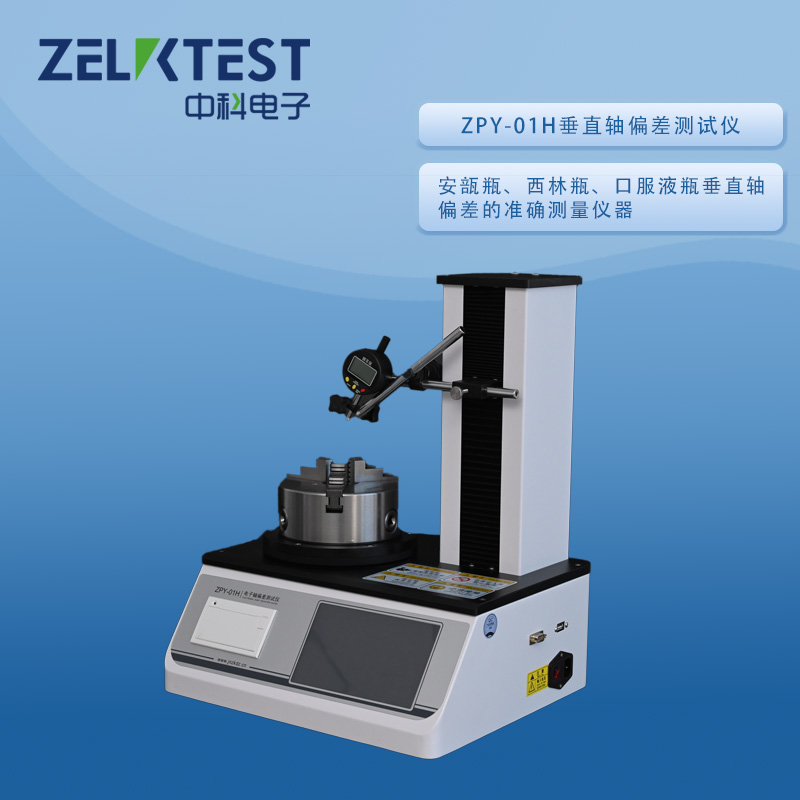 玻璃瓶垂直轴偏差检测，ZPY-01H 落地量值管控